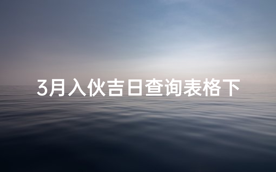 3月入伙吉日查询表格下载