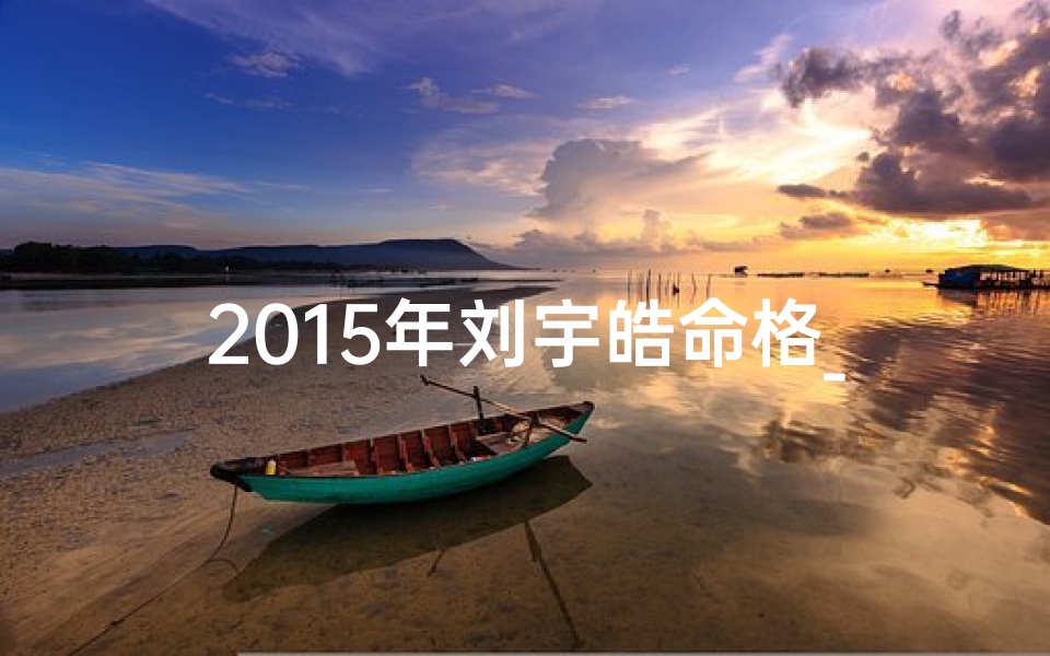 2015年刘宇皓命格_刘宇浩名字的含义解释
