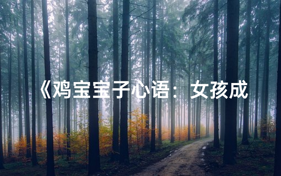 《鸡宝宝子心语：女孩成长故事》