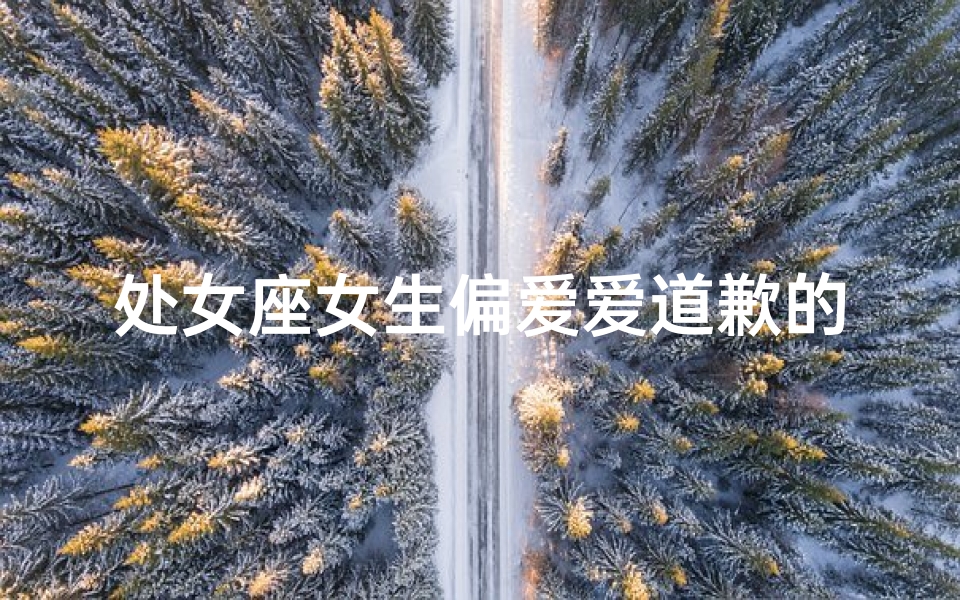 处女座女生偏爱爱道歉的男生
