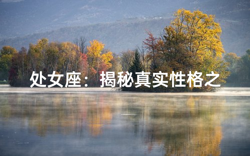 处女座：揭秘真实性格之谜