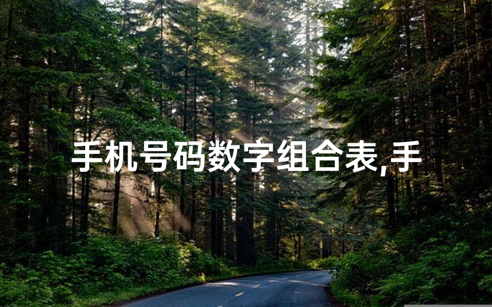 手机号码数字组合表,手机号码数字组合：揭秘吉凶断定之谜