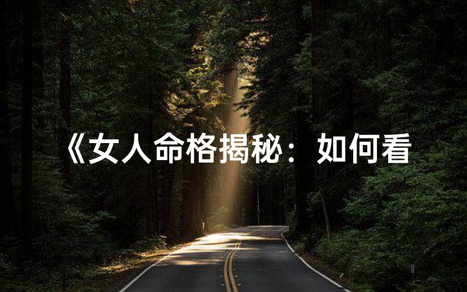 《女人命格揭秘：如何看透命运之谜》