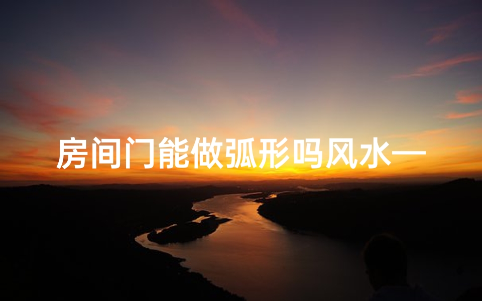 房间门能做弧形吗风水—弧形房门怎么制作