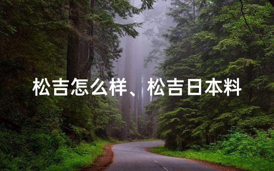 松吉怎么样、松吉日本料理狂欢折扣来袭