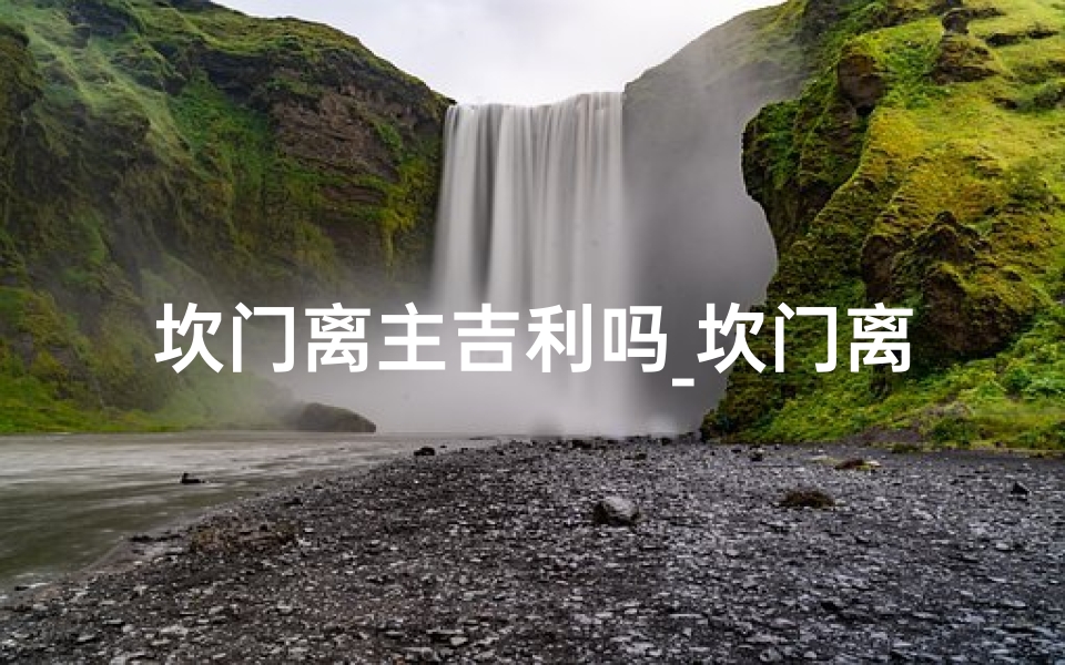 坎门离主吉利吗_坎门离主配八灶布局吉凶揭秘