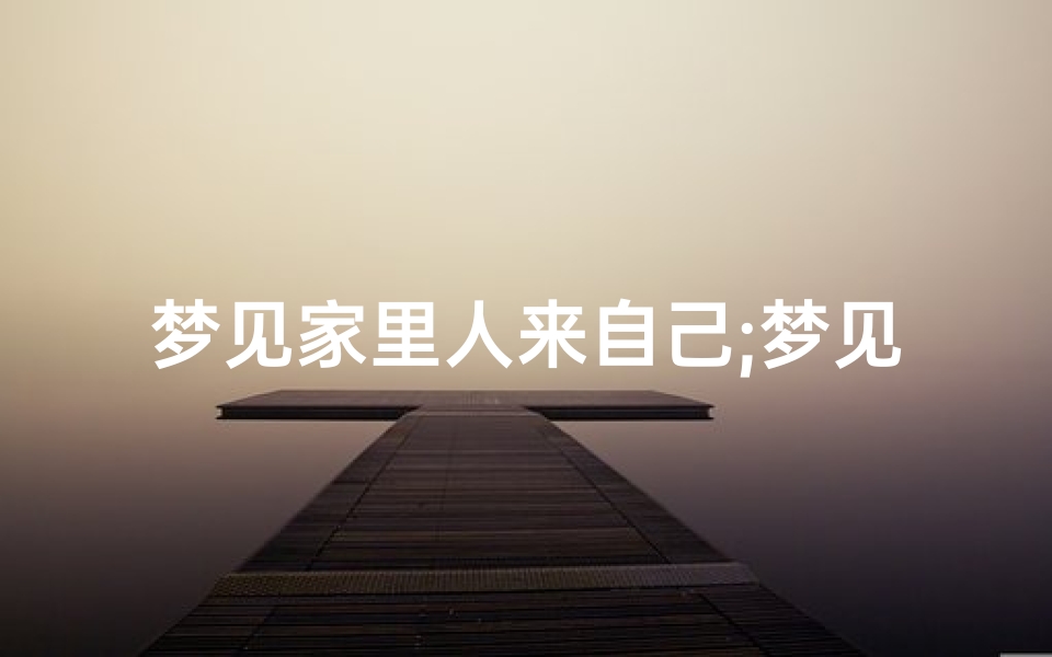 梦见家里人来自己;梦见家里人来自己什么意思