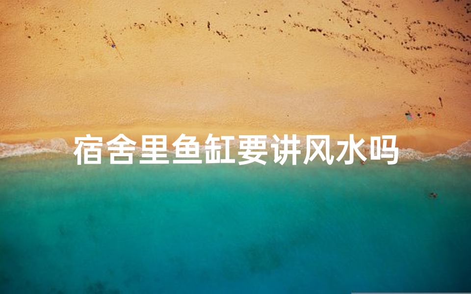 宿舍里鱼缸要讲风水吗
