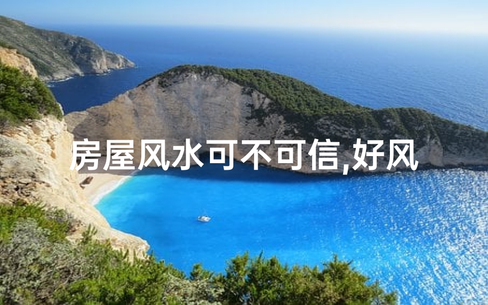 房屋风水可不可信,好风水房子出售：旺宅旺运，抢购从速