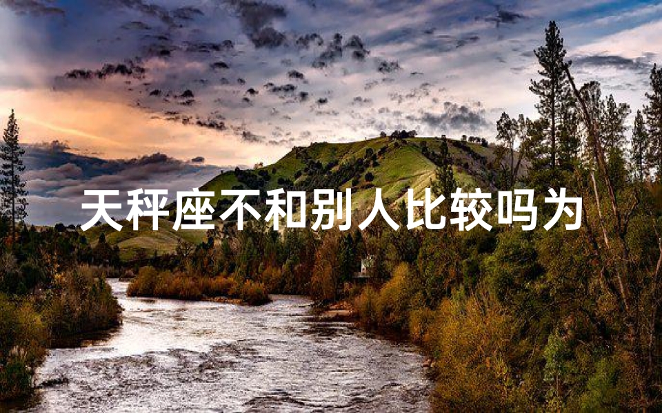 天秤座不和别人比较吗为什么