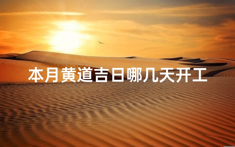 本月黄道吉日哪几天开工,本月黄道日子