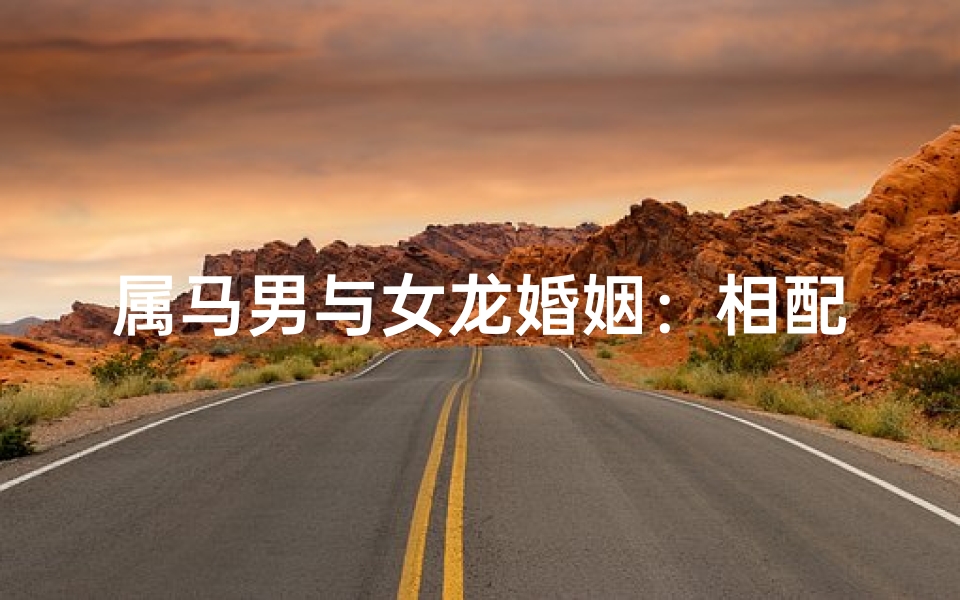 属马男与女龙婚姻：相配还是相克？