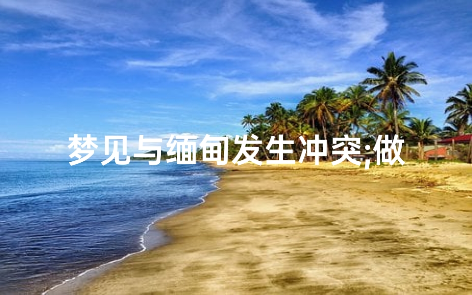 梦见与缅甸发生冲突;做梦梦见在缅甸