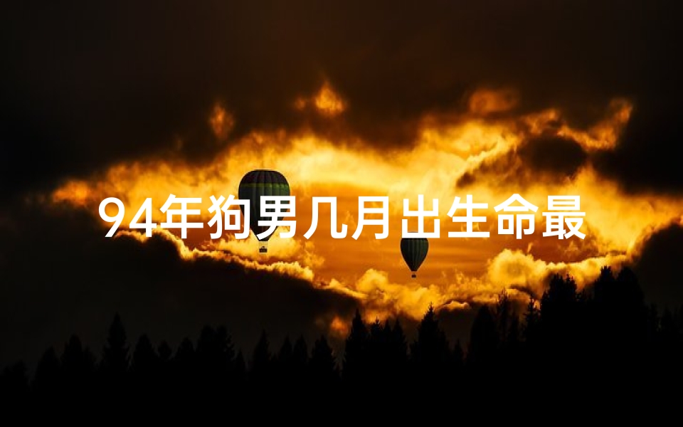 94年狗男几月出生命最好？揭秘运势巅峰时刻