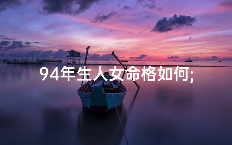 94年生人女命格如何;94年女性格