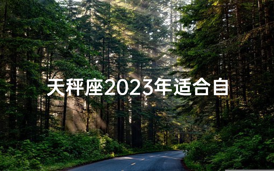 天秤座2025年适合自主创业吗;2025年天秤座创业指南：自主创业正当时
