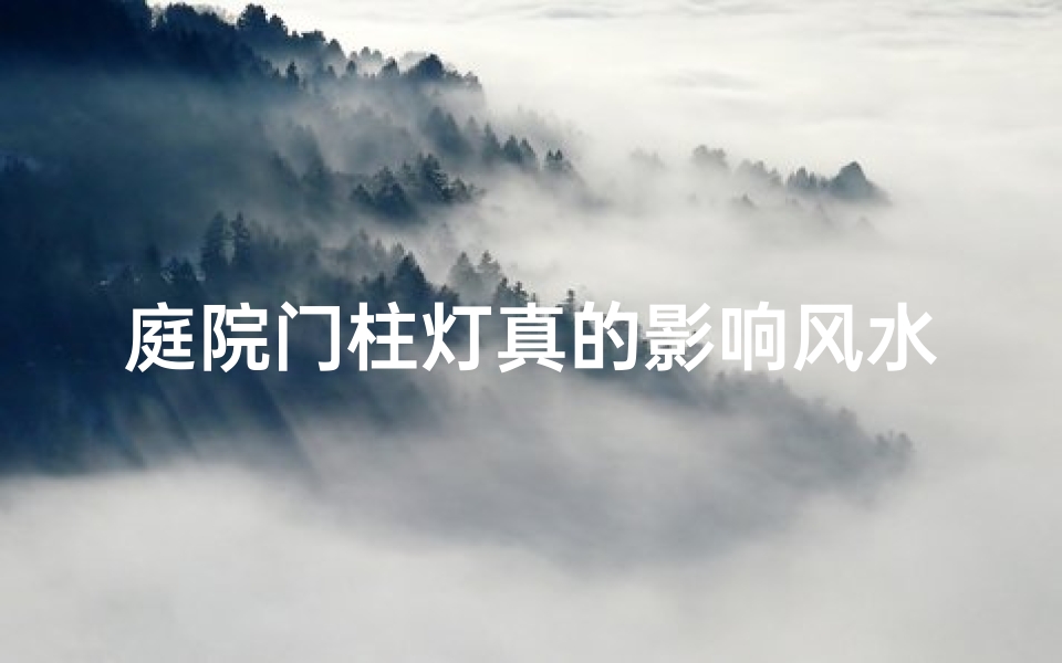 庭院门柱灯真的影响风水吗？揭秘家居风水之谜