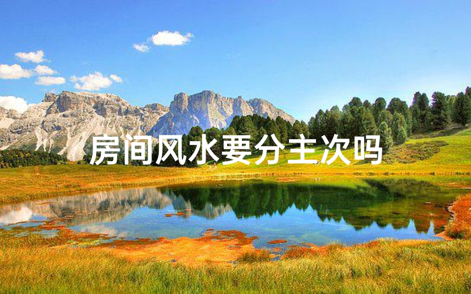 房间风水要分主次吗