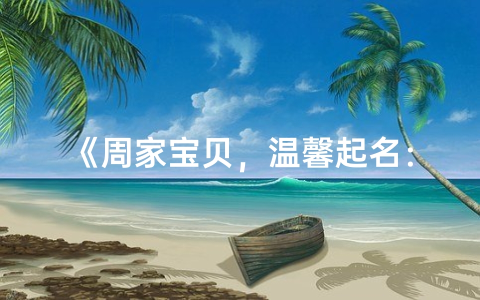 《周家宝贝，温馨起名：周悦心》