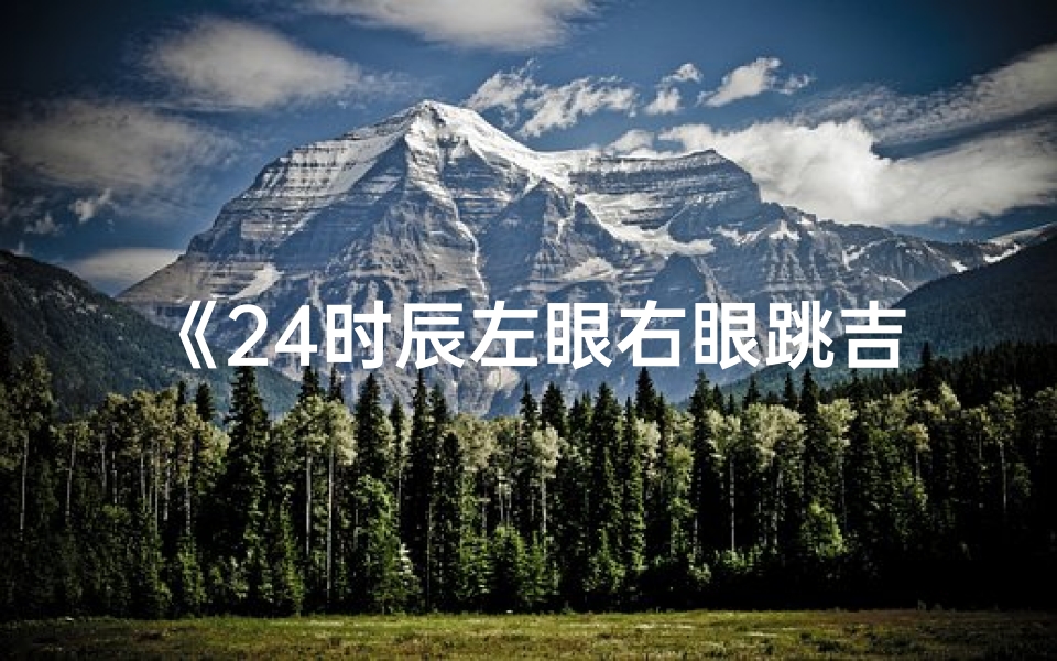 《24时辰左眼右眼跳吉凶速查表》