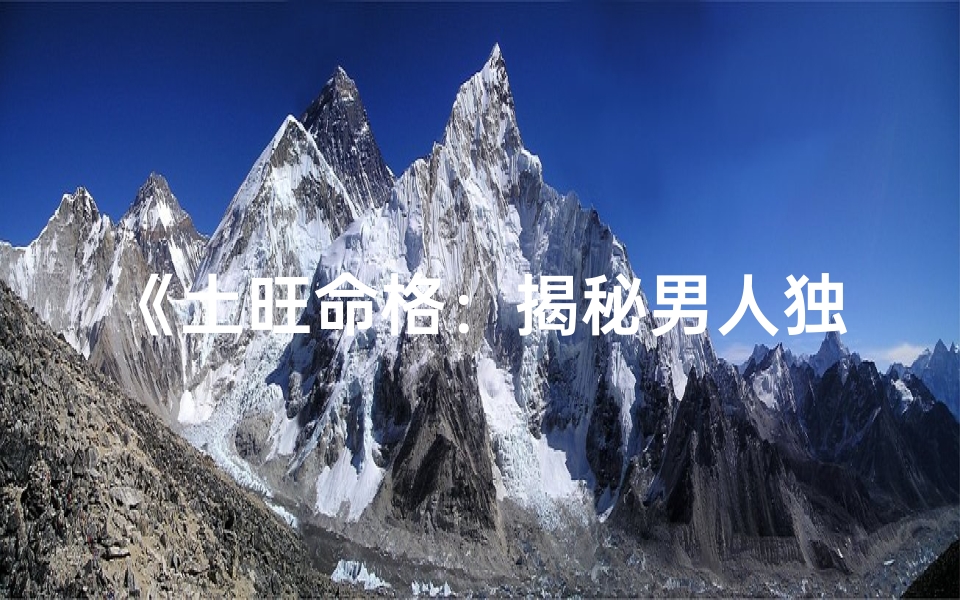 《土旺命格：揭秘男人独特命运密码》