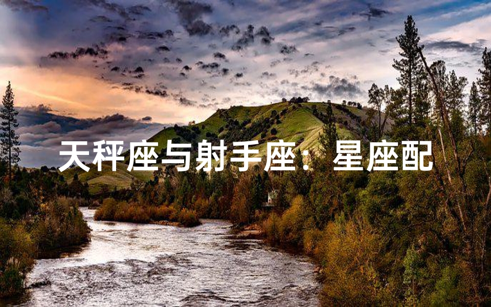 天秤座与射手座：星座配对是否天作之合？