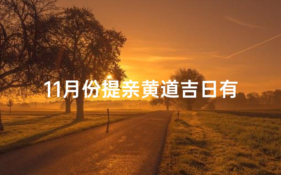 11月份提亲黄道吉日有哪几天
