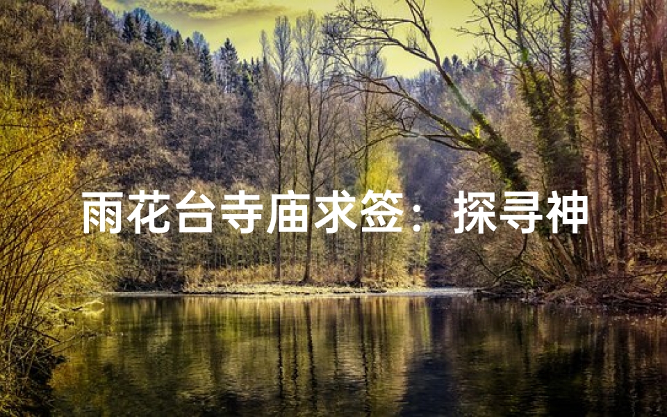 雨花台寺庙求签：探寻神秘签文指引人生