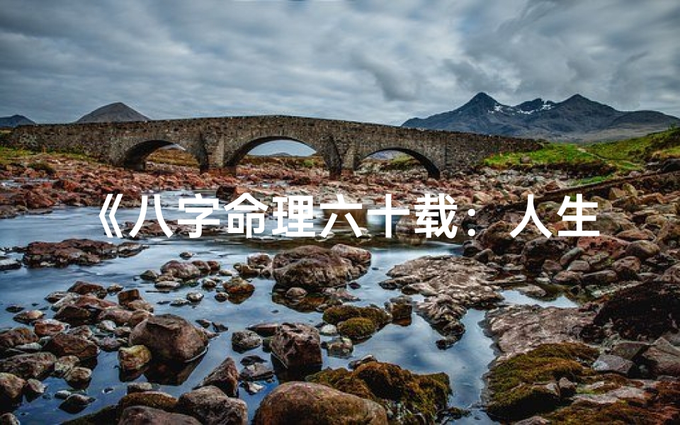 《八字命理六十载：人生轨迹的深刻诠释》
