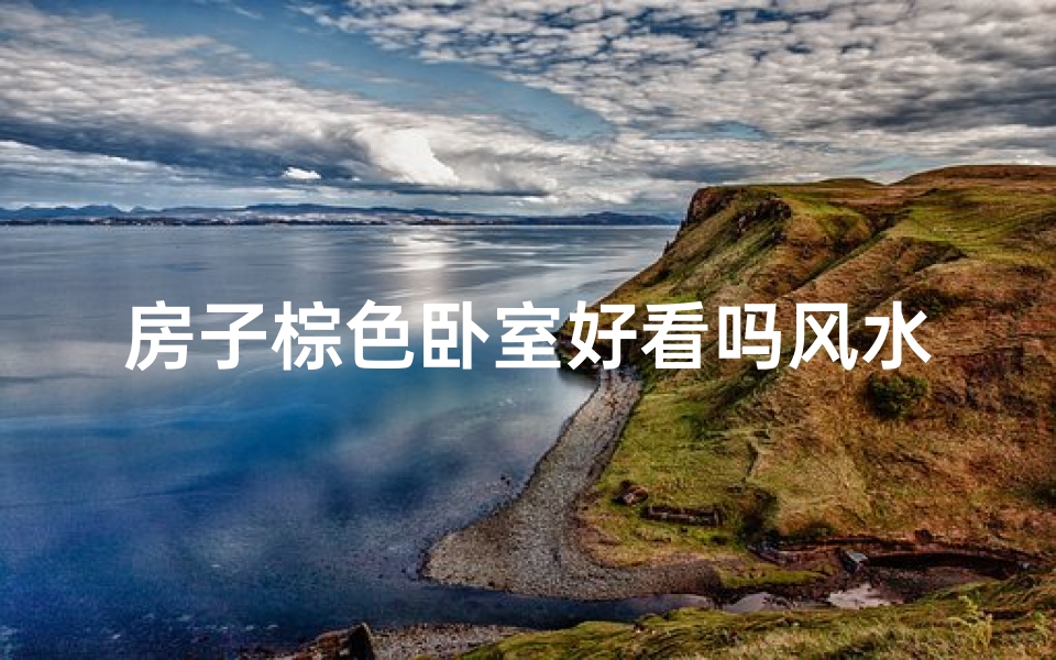 房子棕色卧室好看吗风水-棕色卧室风水：美观与运势双赢的秘密