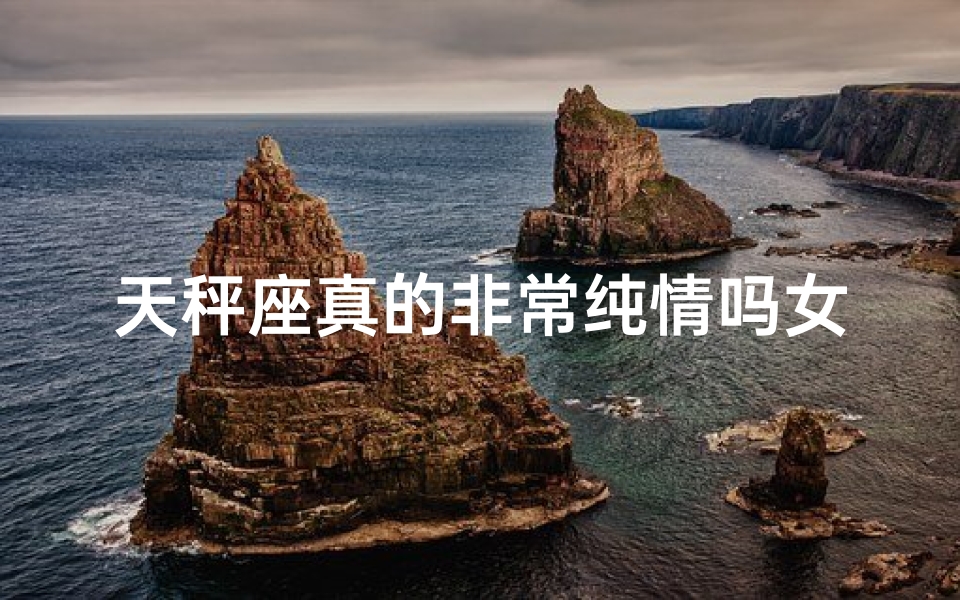 天秤座真的非常纯情吗女生