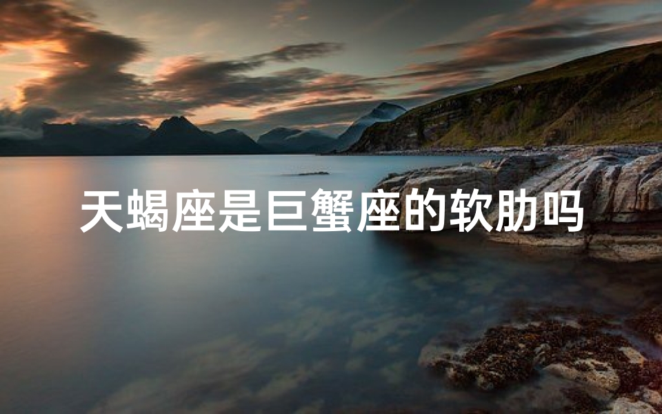 天蝎座是巨蟹座的软肋吗