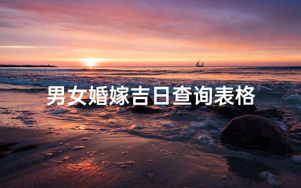 男女婚嫁吉日查询表格