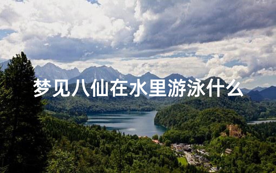 梦见八仙在水里游泳什么预兆_做梦梦到八仙过海8个神仙好吗
