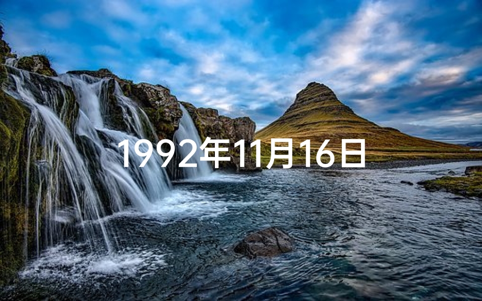 1992年11月16日命格：揭秘你的独特命运轨迹