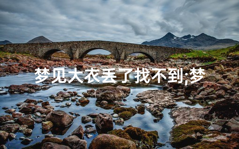 梦见大衣丢了找不到;梦见衣服找不着了