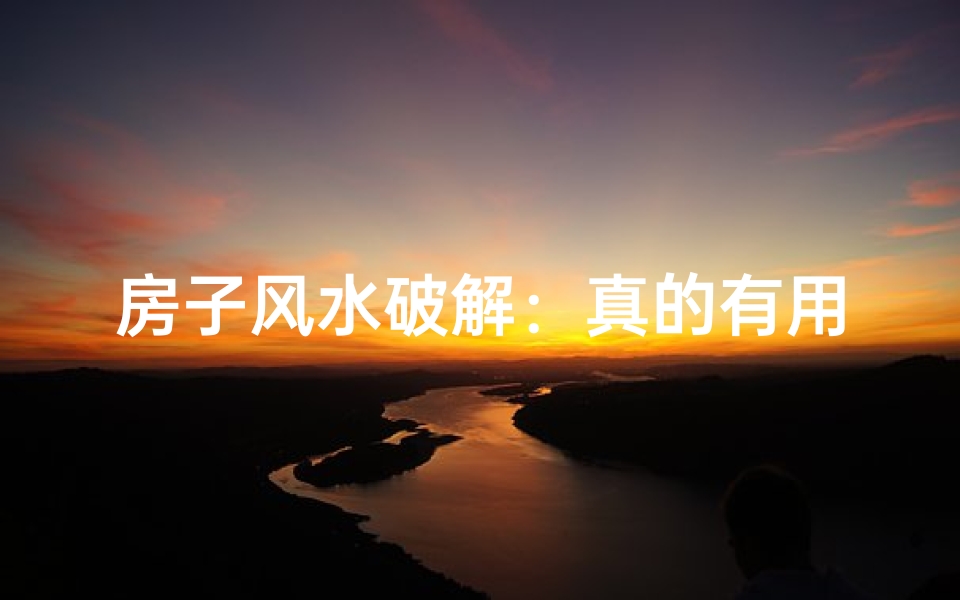 房子风水破解：真的有用吗？