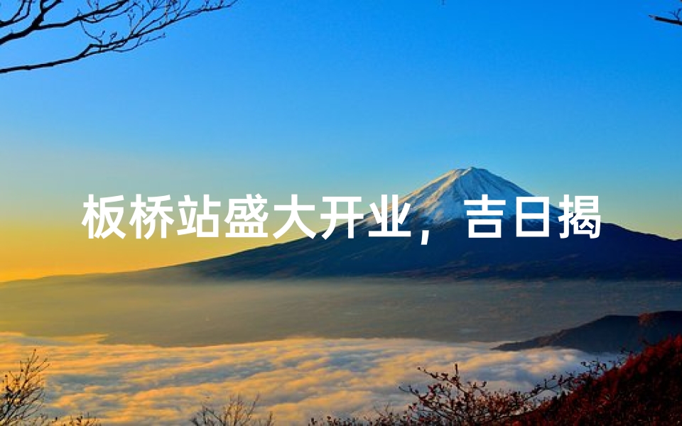 板桥站盛大开业，吉日揭晓