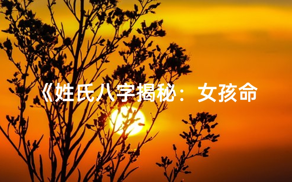 《姓氏八字揭秘：女孩命运之谜》