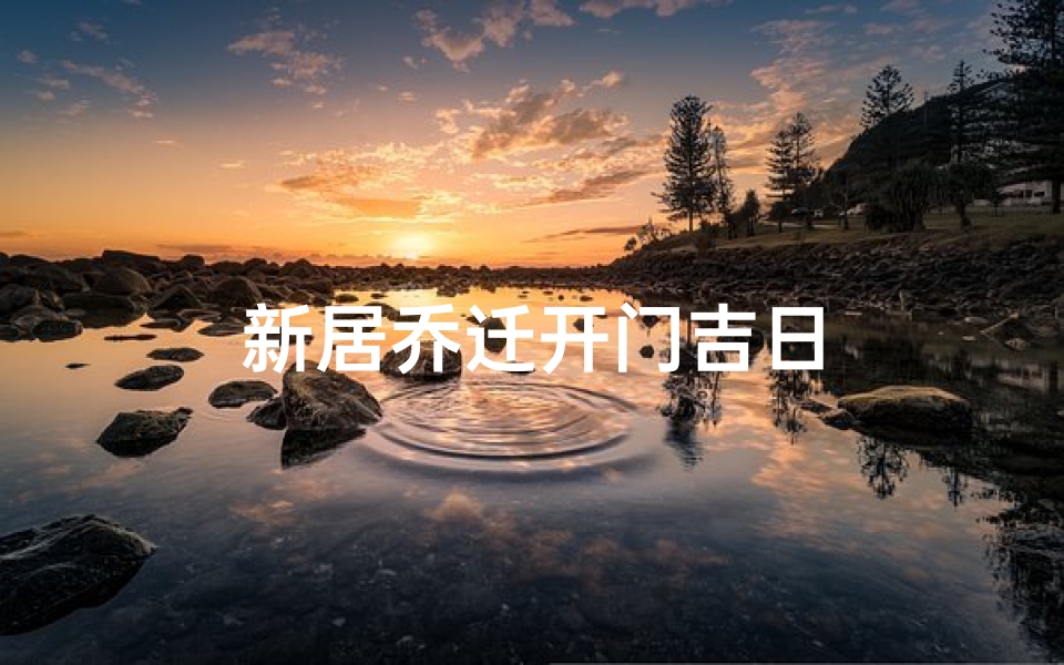 新居乔迁开门吉日