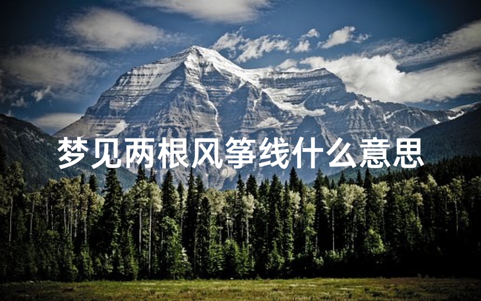 梦见两根风筝线什么意思_梦见风筝线绕在一起