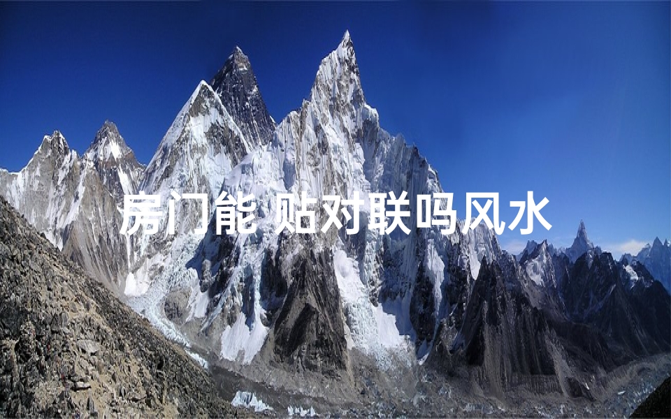 房门能 贴对联吗风水