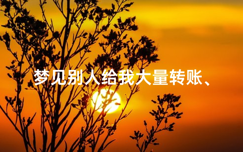 梦见别人给我大量转账、梦见别人给我大量转账啥意思
