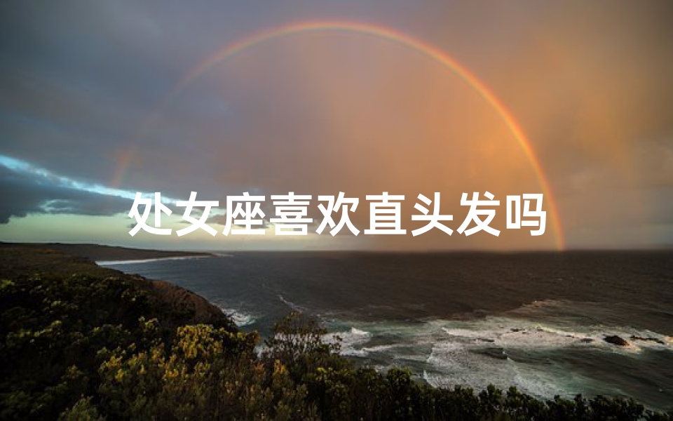 处女座喜欢直头发吗
