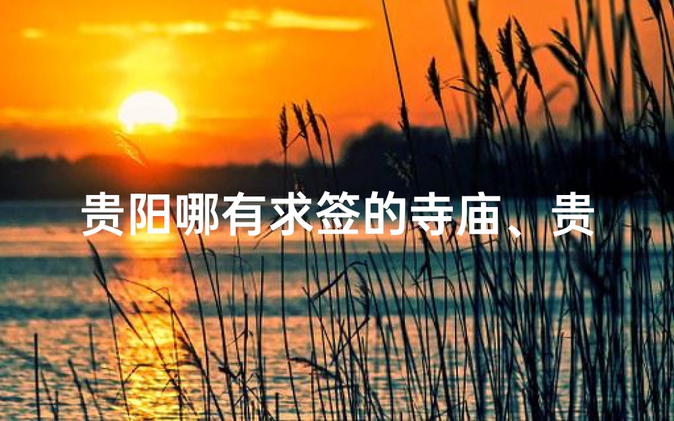 贵阳哪有求签的寺庙、贵阳求签的地方