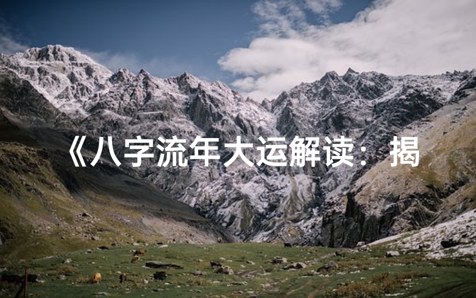 《八字流年大运解读：揭秘命运走势》