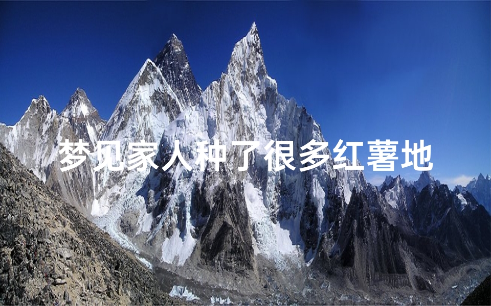 梦见家人种了很多红薯地_梦见家里种了很多红薯