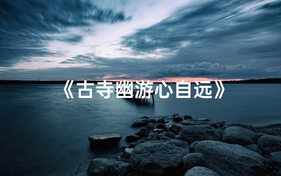 《古寺幽游心自远》