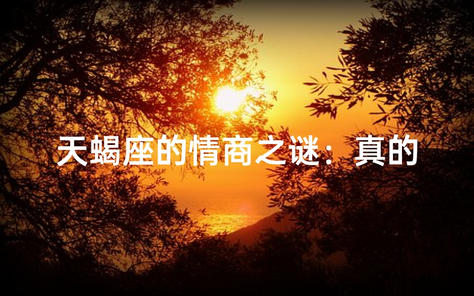 天蝎座的情商之谜：真的没有情商吗？