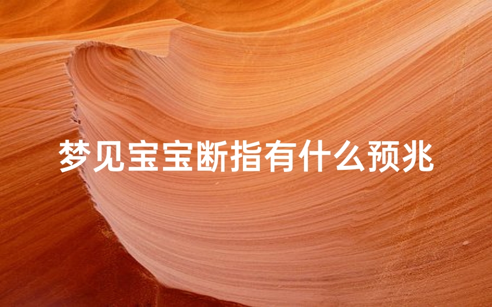 梦见宝宝断指有什么预兆—梦见宝宝断了一个手臂